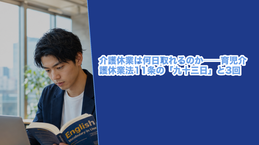 育児介護休業法11条が定める介護休業の日数（対象家族1人につき93日・3回まで分割）と、雇用保険法の給付率が本則40%・附則12条で67%になる関係を条文で確かめた記事のアイキャッチ