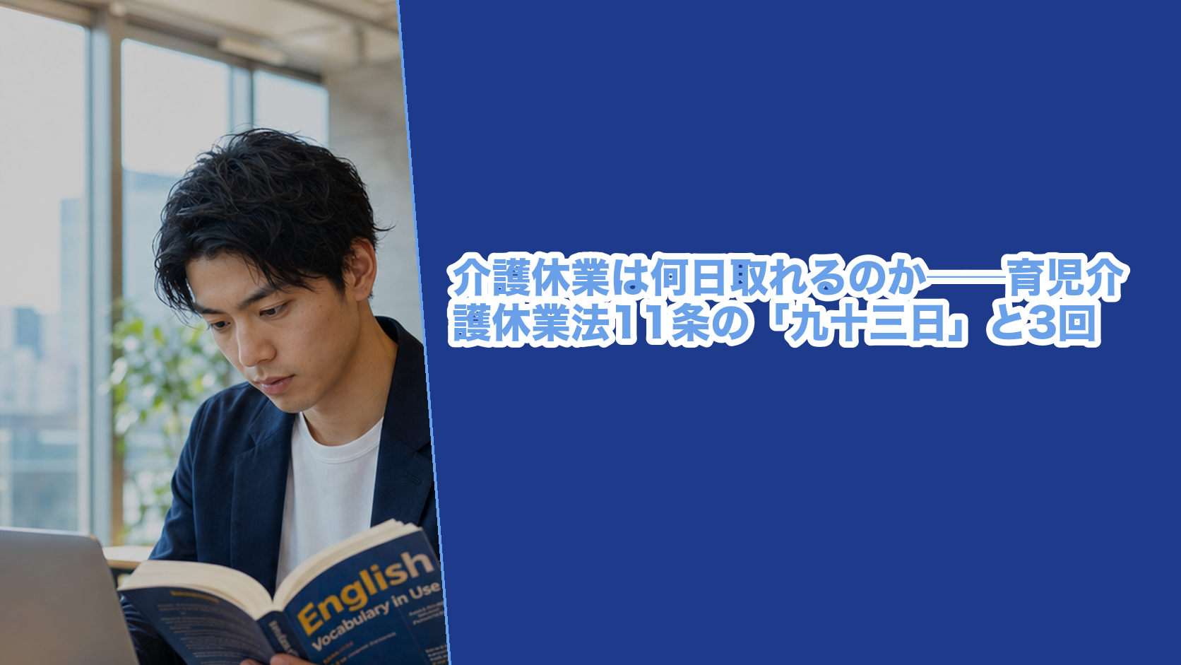 育児介護休業法11条が定める介護休業の日数(対象家族1人につき93日・3回まで分割)と、雇用保険法の給付率が本則40%・附則12条で67%になる関係を条文で確かめた記事のアイキャッチ