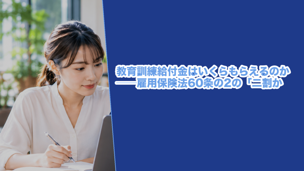 雇用保険法60条の2第4項の「百分の二十以上百分の八十以下」と、施行規則101条の2の7・101条の2の8が定める率と上限額を条文で確かめた記事のアイキャッチ