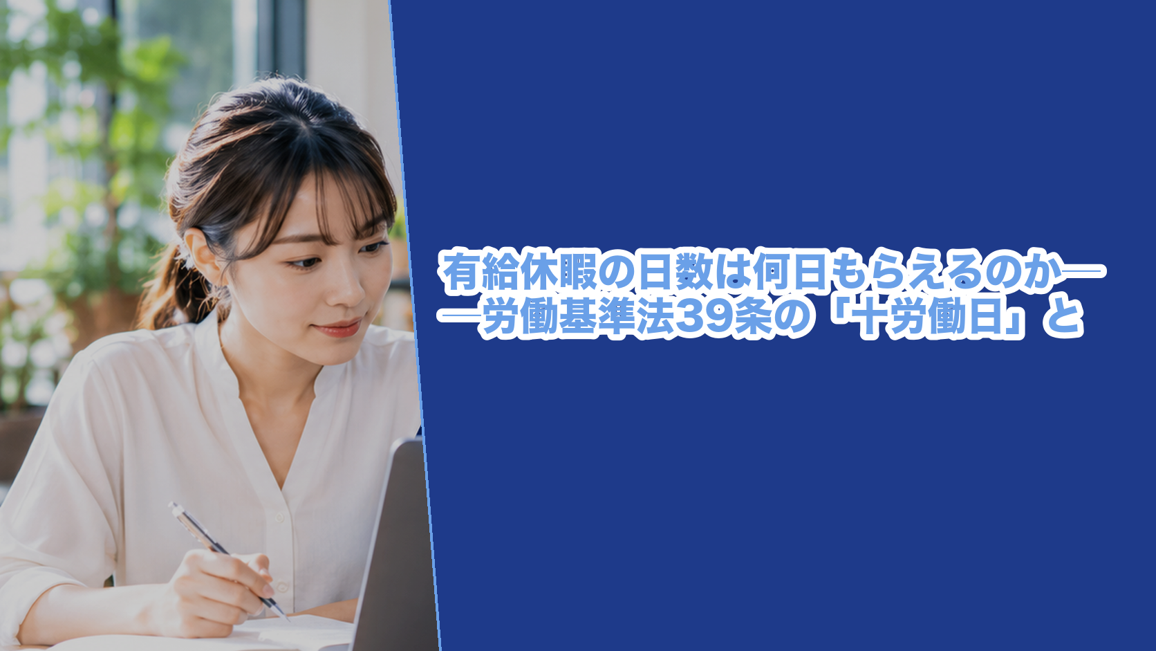 労働基準法39条が定める年次有給休暇の日数(6か月で10労働日・6年以上で20日)と比例付与の表を条文で確かめた記事のアイキャッチ