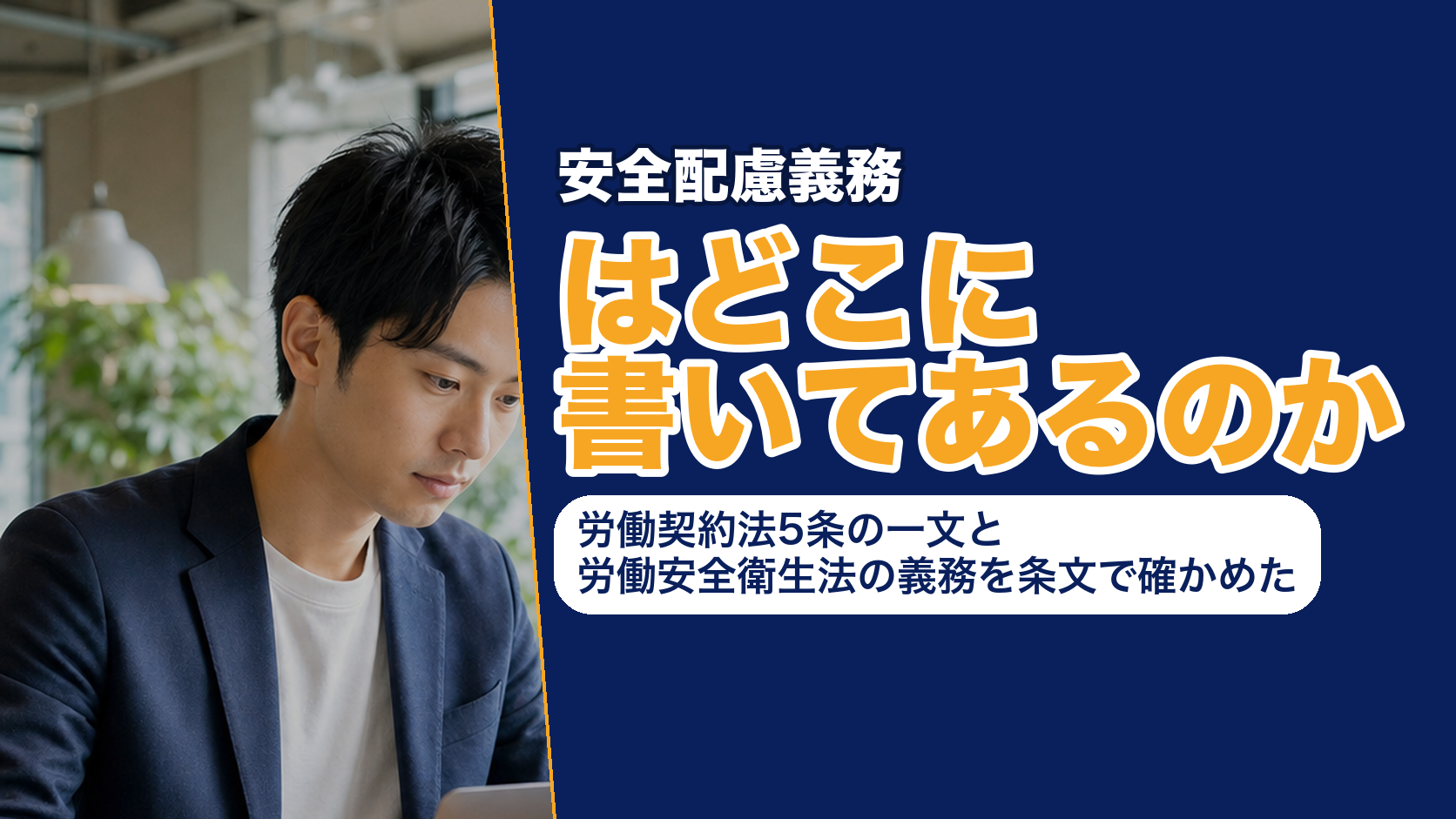 安全配慮義務はどこに書いてあるのか──労働契約法5条の一文と労働安全衛生法の義務を条文で確かめた