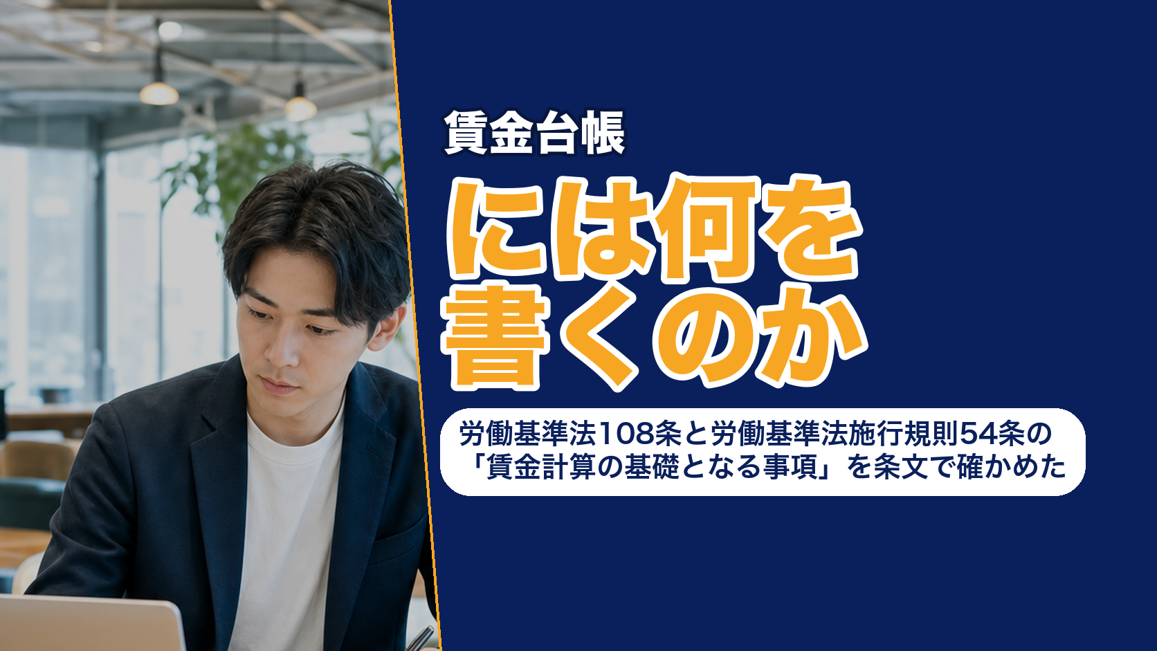 賃金台帳には何を書くのか──労働基準法108条と労働基準法施行規則54条の「賃金計算の基礎となる事項」を条文で確かめた