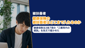 健康保険の被扶養者はどこまで入れるのか──健康保険法3条7項の「三親等内の親族」を条文で確かめた