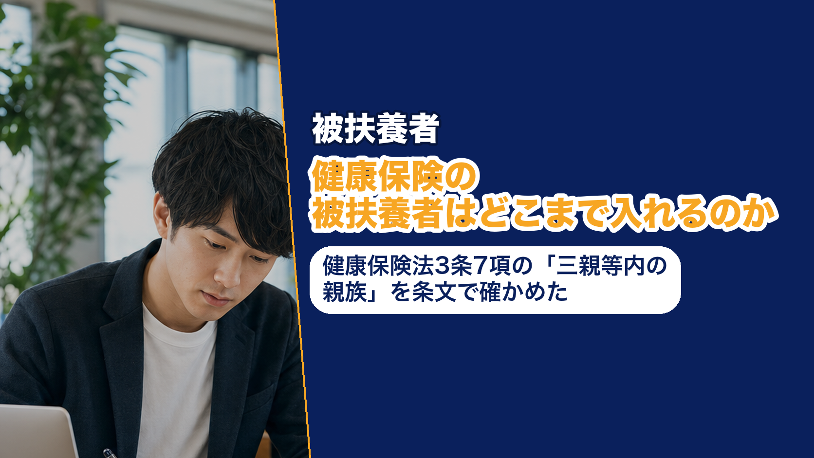 健康保険の被扶養者はどこまで入れるのか──健康保険法3条7項の「三親等内の親族」を条文で確かめた