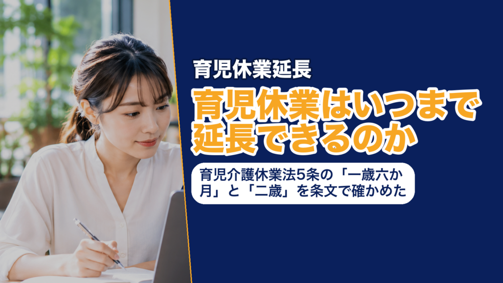 育児休業はいつまで延長できるのか──育児介護休業法5条の「一歳六か月」と「二歳」を条文で確かめた