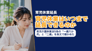 育児休業はいつまで延長できるのか──育児介護休業法5条の「一歳六か月」と「二歳」を条文で確かめた