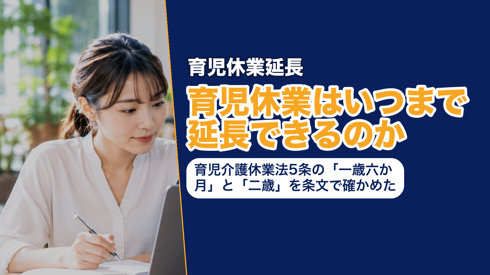 育児休業はいつまで延長できるのか──育児介護休業法5条の「一歳六か月」と「二歳」を条文で確かめた