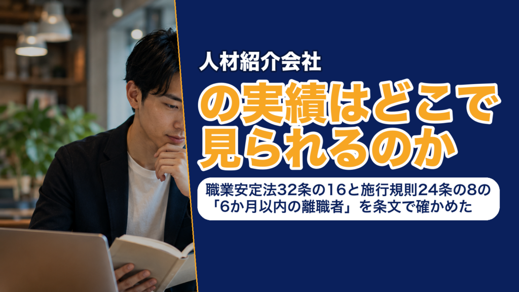 人材紹介会社の実績はどこで見られるのか──職業安定法32条の16と施行規則24条の8の「6か月以内の離職者」を条文で確かめた