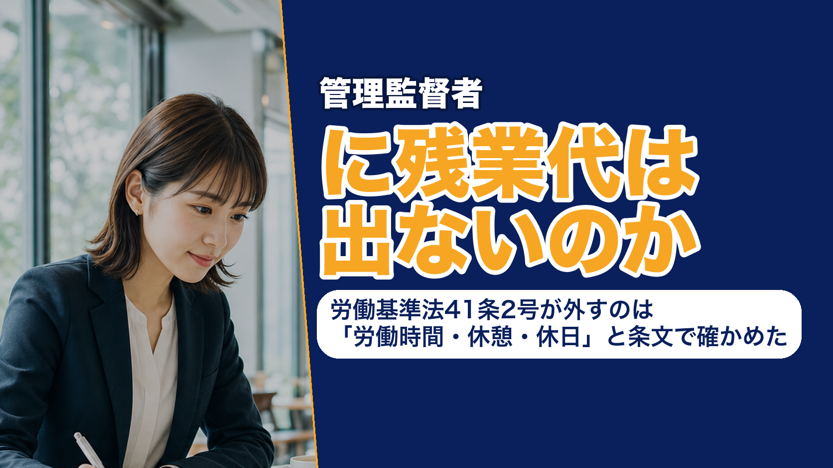 管理監督者に残業代は出ないのか──労働基準法41条2号が外すのは「労働時間・休憩・休日」と条文で確かめた