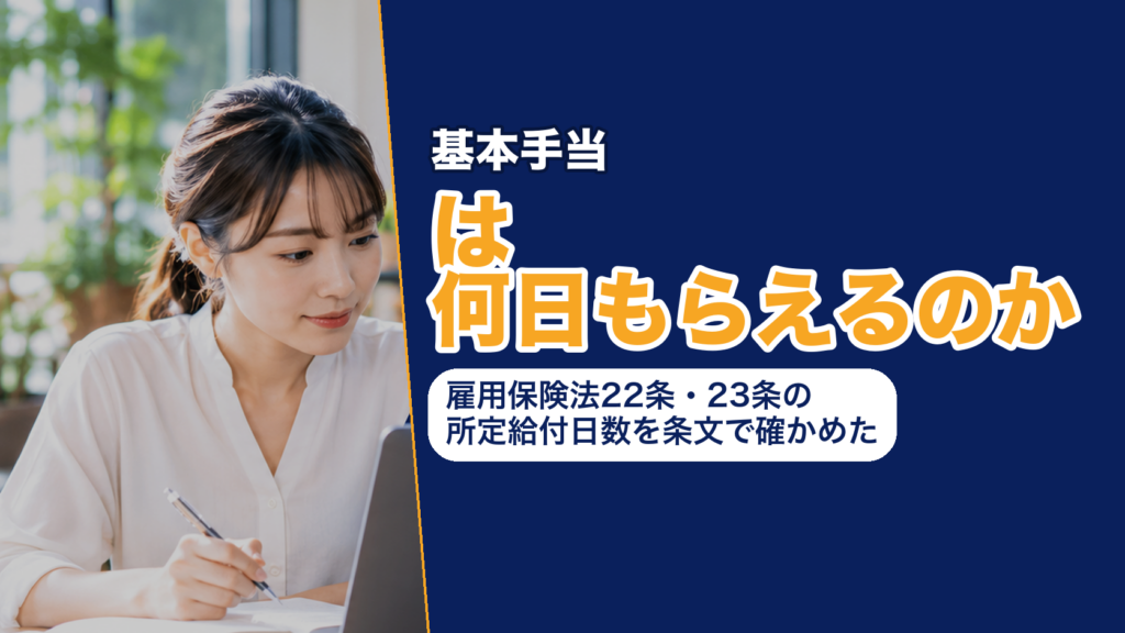 基本手当は何日もらえるのか──雇用保険法22条・23条の所定給付日数を条文で確かめた
