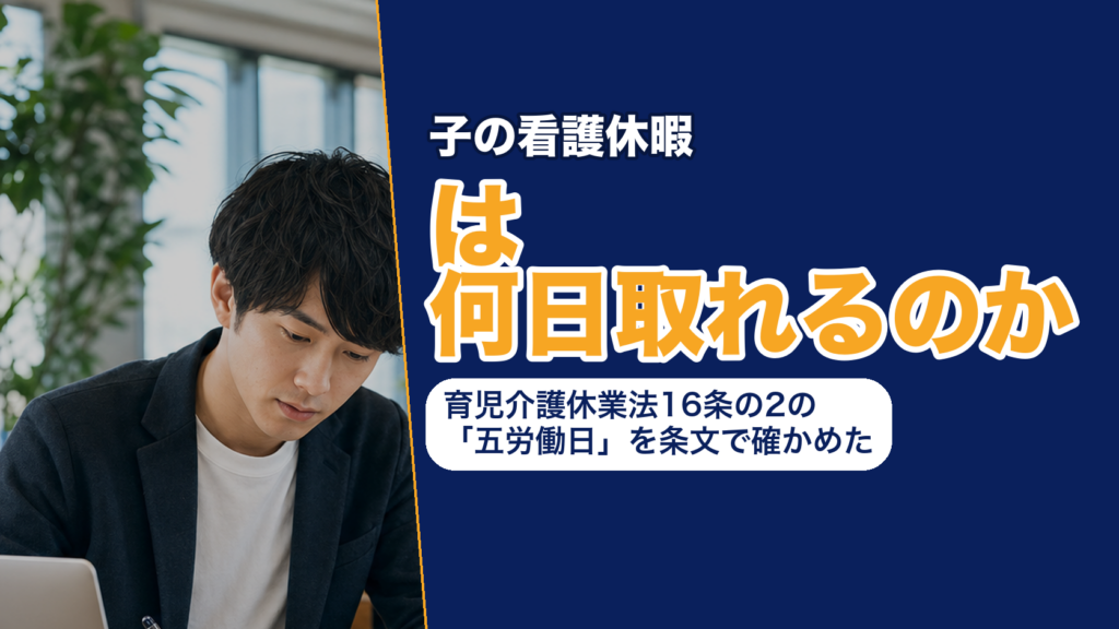 子の看護休暇は何日取れるのか──育児介護休業法16条の2の「五労働日」を条文で確かめた