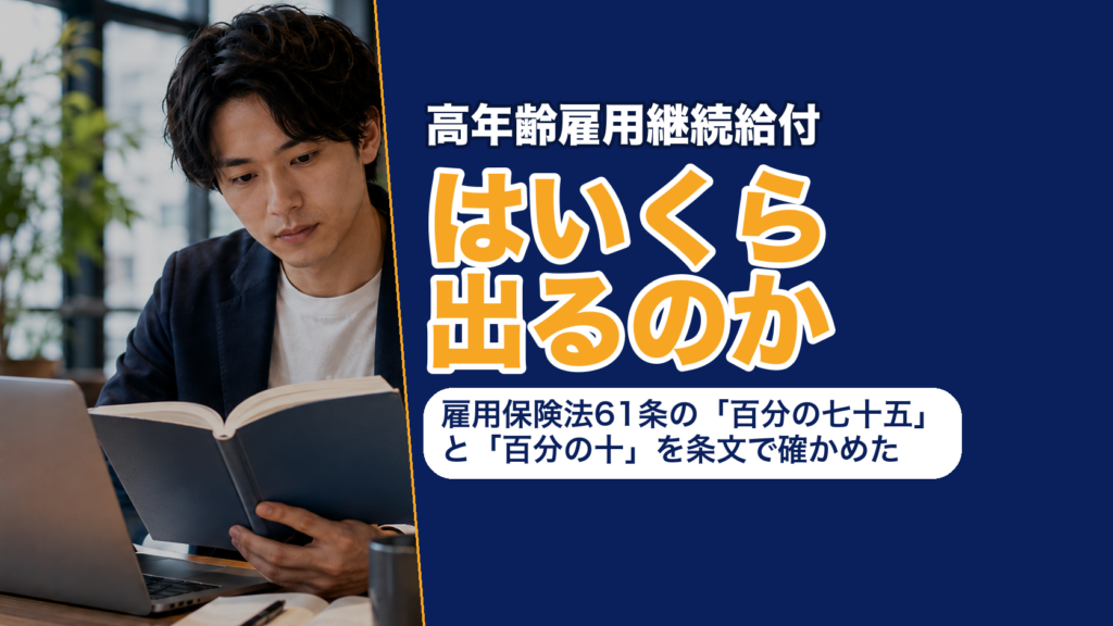 高年齢雇用継続給付はいくら出るのか──雇用保険法61条の「百分の七十五」と「百分の十」を条文で確かめた