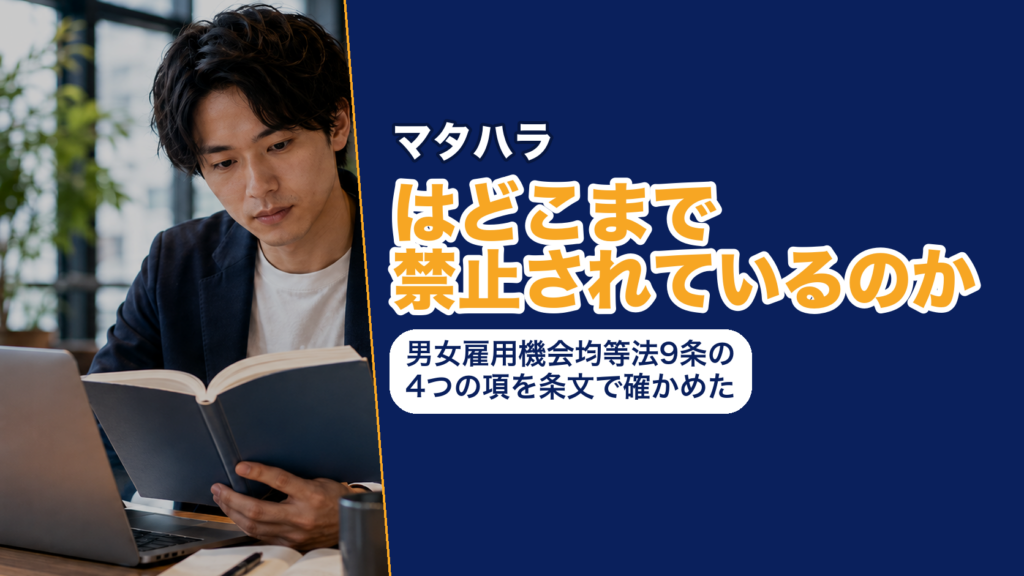 マタハラはどこまで禁止されているのか──男女雇用機会均等法9条の4つの項を条文で確かめた