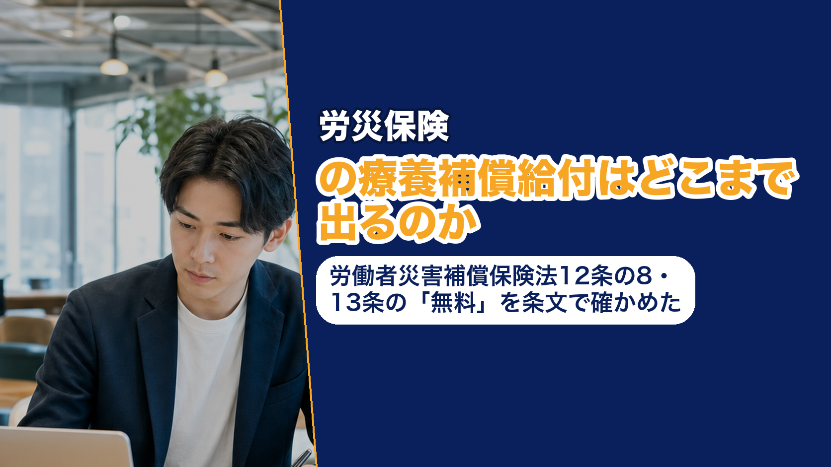 労災保険の療養補償給付はどこまで出るのか──労働者災害補償保険法12条の8・13条の「無料」を条文で確かめた