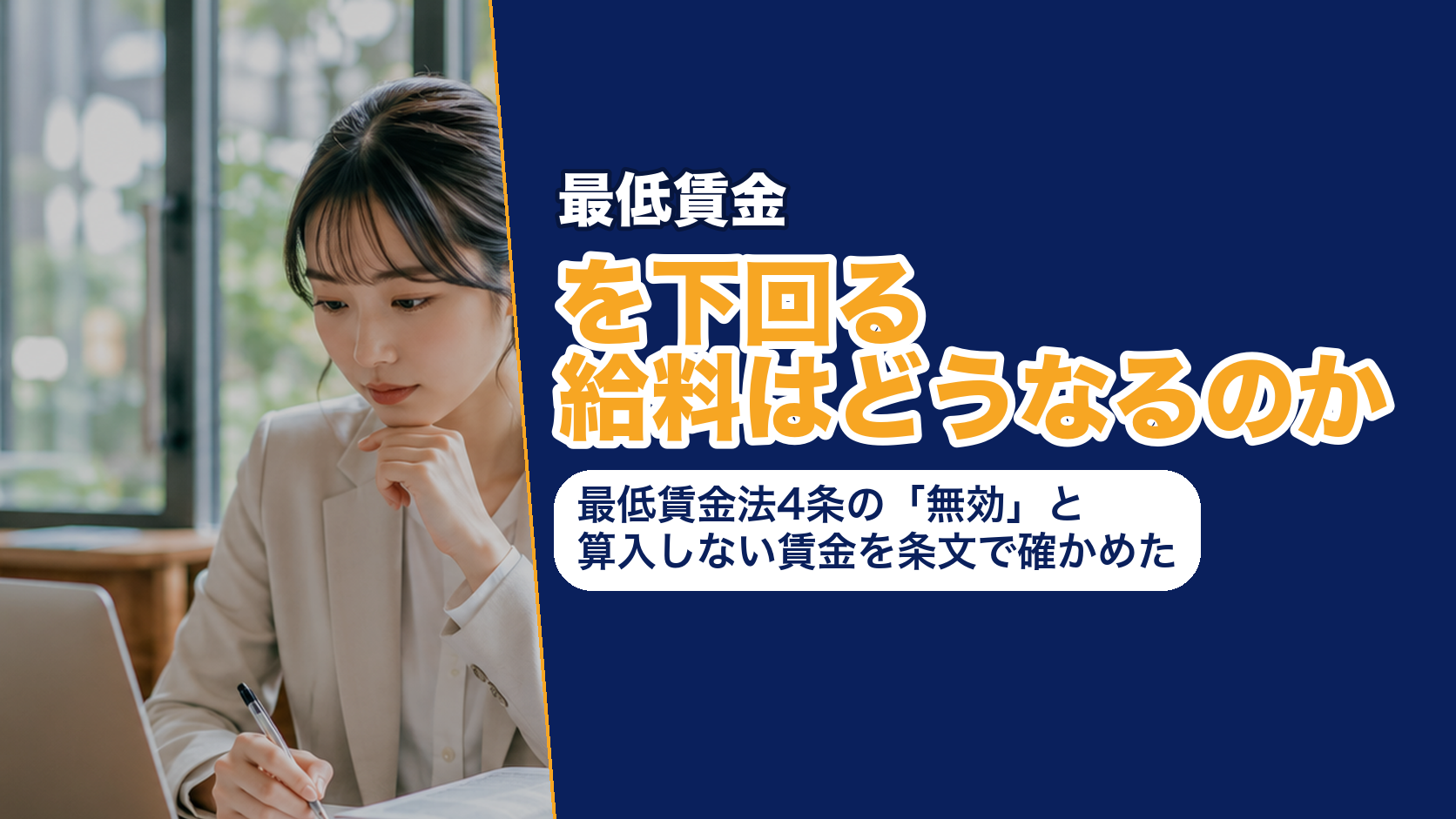最低賃金を下回る給料はどうなるのか──最低賃金法4条の「無効」と算入しない賃金を条文で確かめた
