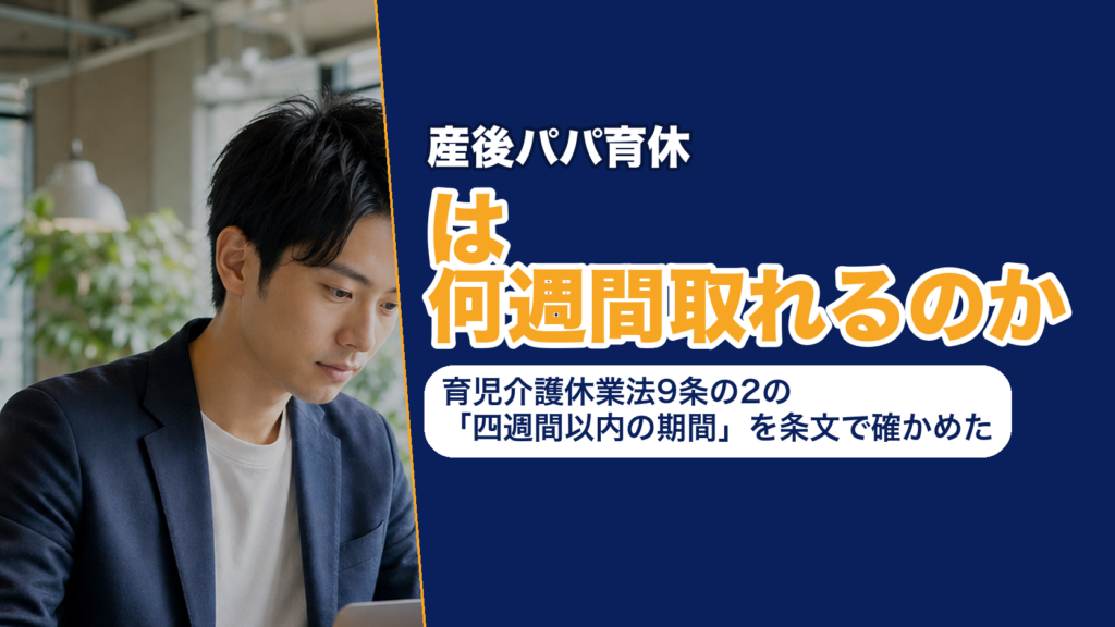 産後パパ育休は何週間取れるのか──育児介護休業法9条の2の「四週間以内の期間」を条文で確かめた
