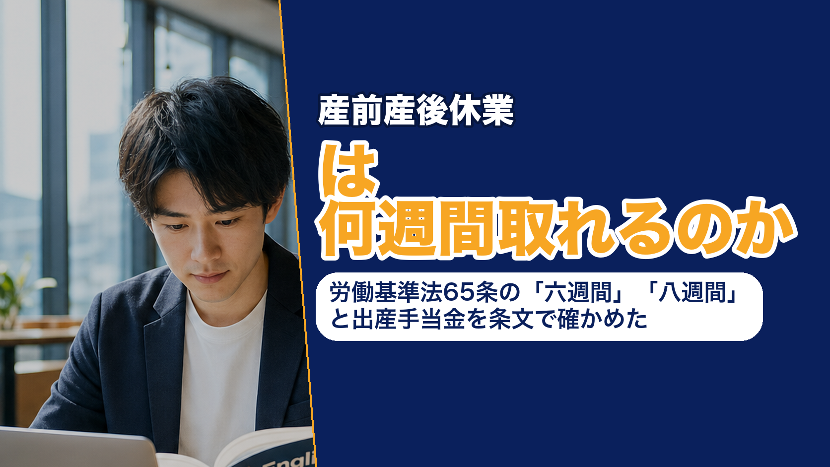 産前産後休業は何週間取れるのか──労働基準法65条の「六週間」「八週間」と出産手当金を条文で確かめた