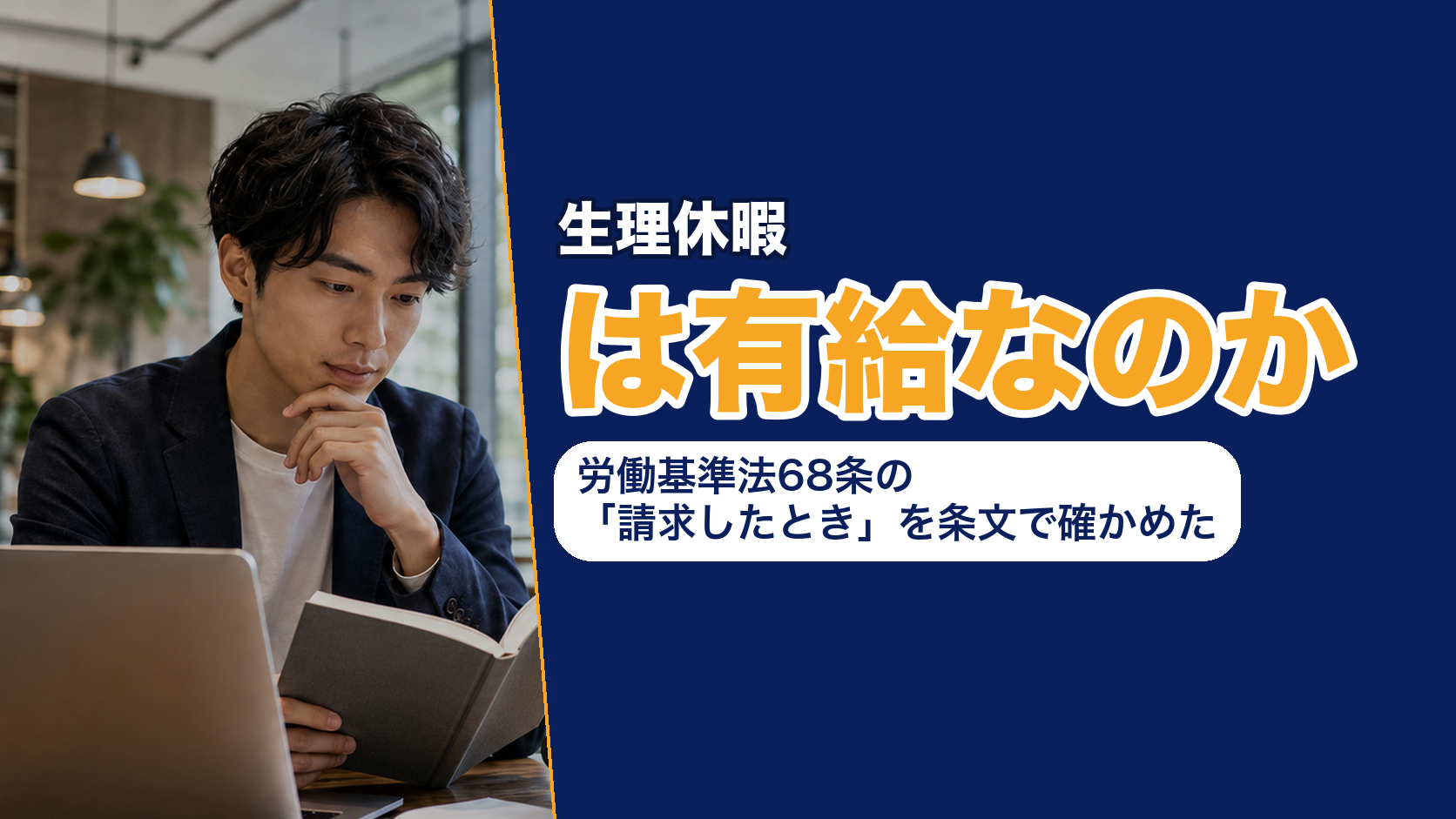 生理休暇は有給なのか──労働基準法68条の「請求したとき」を条文で確かめた