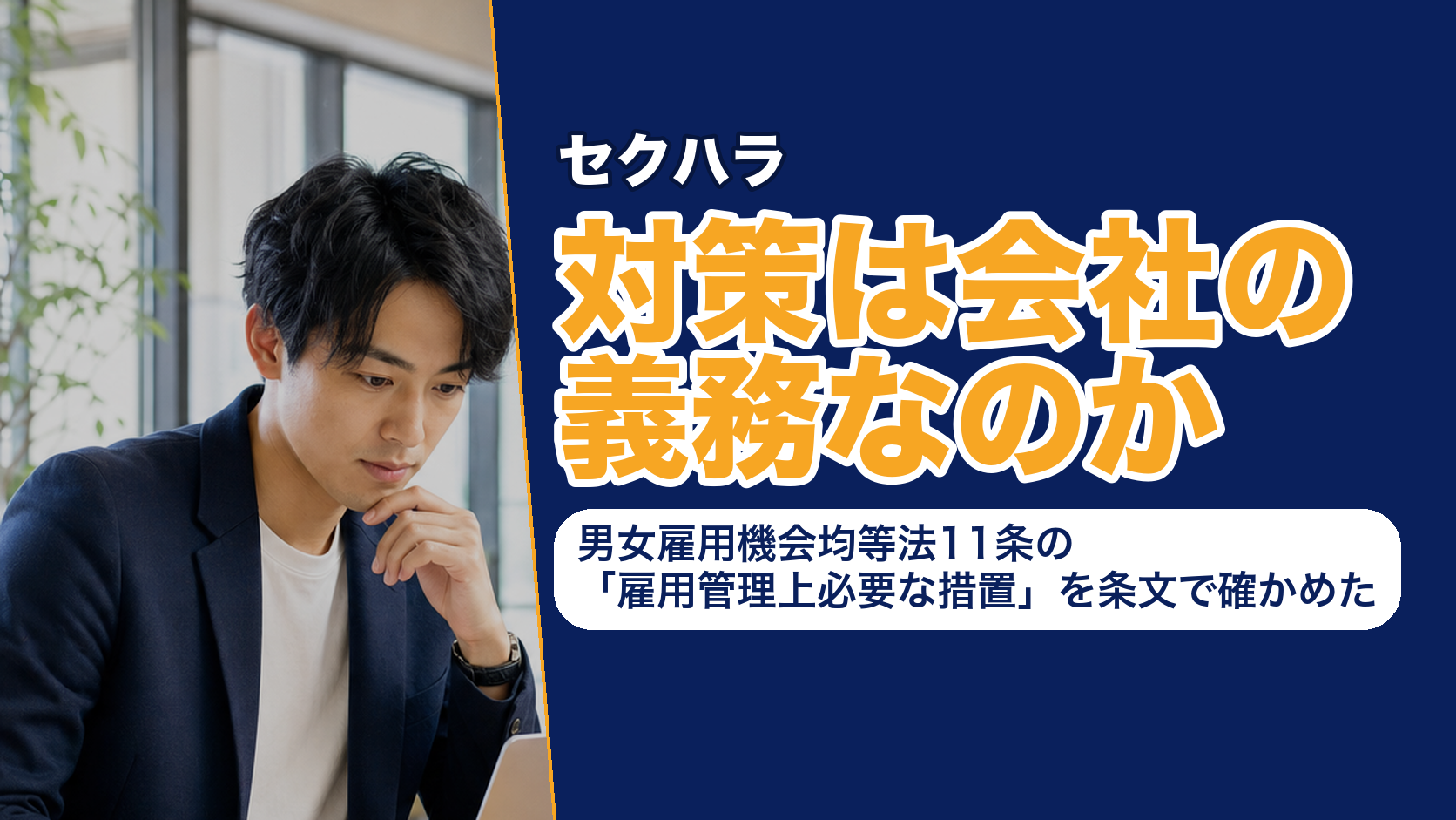 セクハラ対策は会社の義務なのか──男女雇用機会均等法11条の「雇用管理上必要な措置」を条文で確かめた