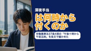 深夜手当は何時から付くのか──労働基準法37条4項の「午後十時から午前五時」を条文で確かめた