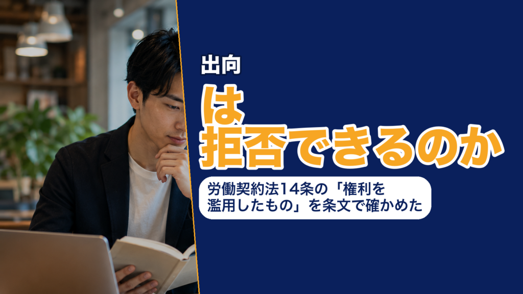 出向は拒否できるのか──労働契約法14条の「権利を濫用したもの」を条文で確かめた