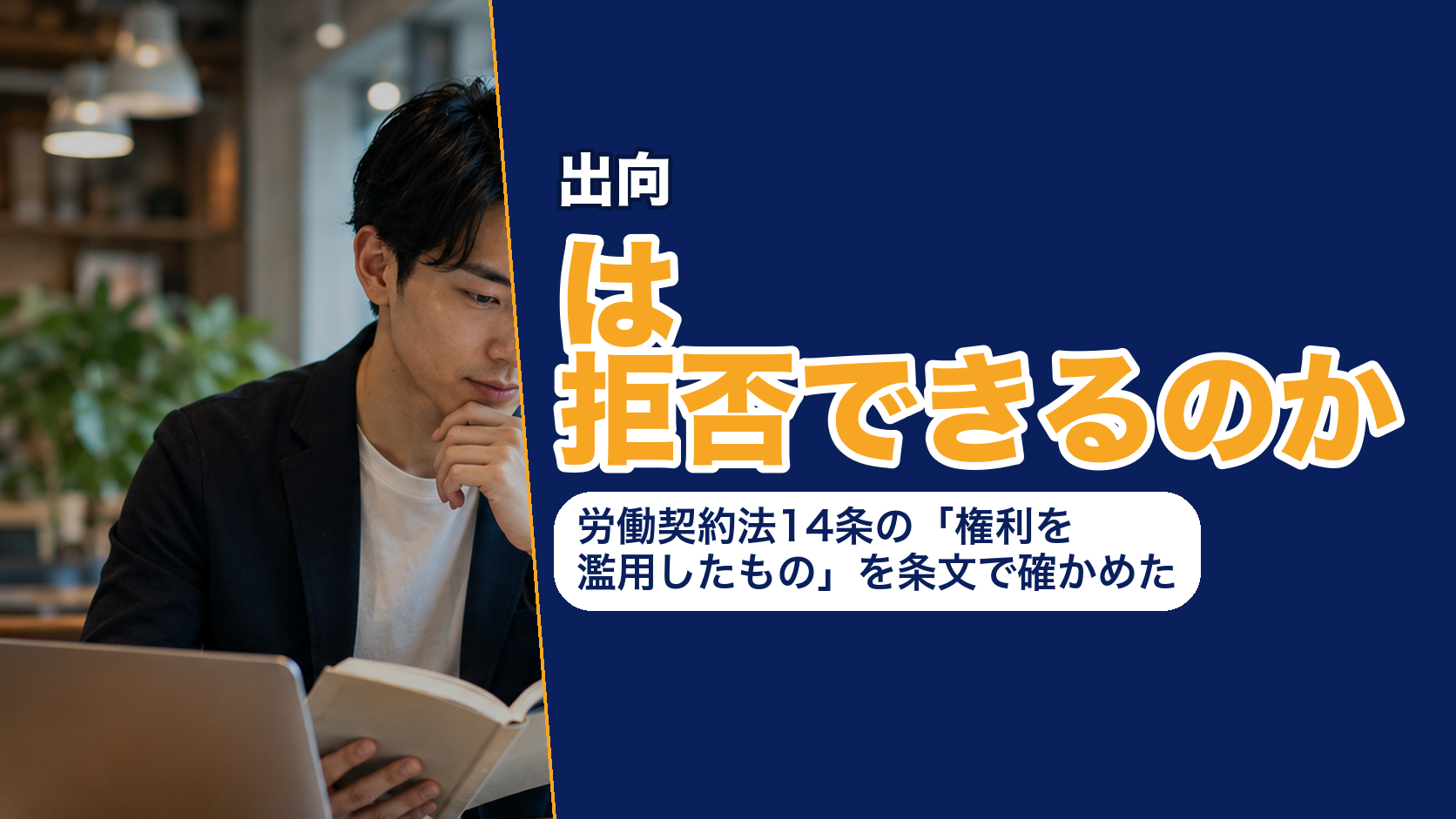出向は拒否できるのか──労働契約法14条の「権利を濫用したもの」を条文で確かめた