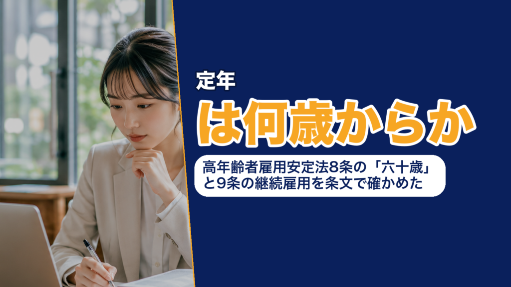 定年は何歳からか──高年齢者雇用安定法8条の「六十歳」と9条の継続雇用を条文で確かめた