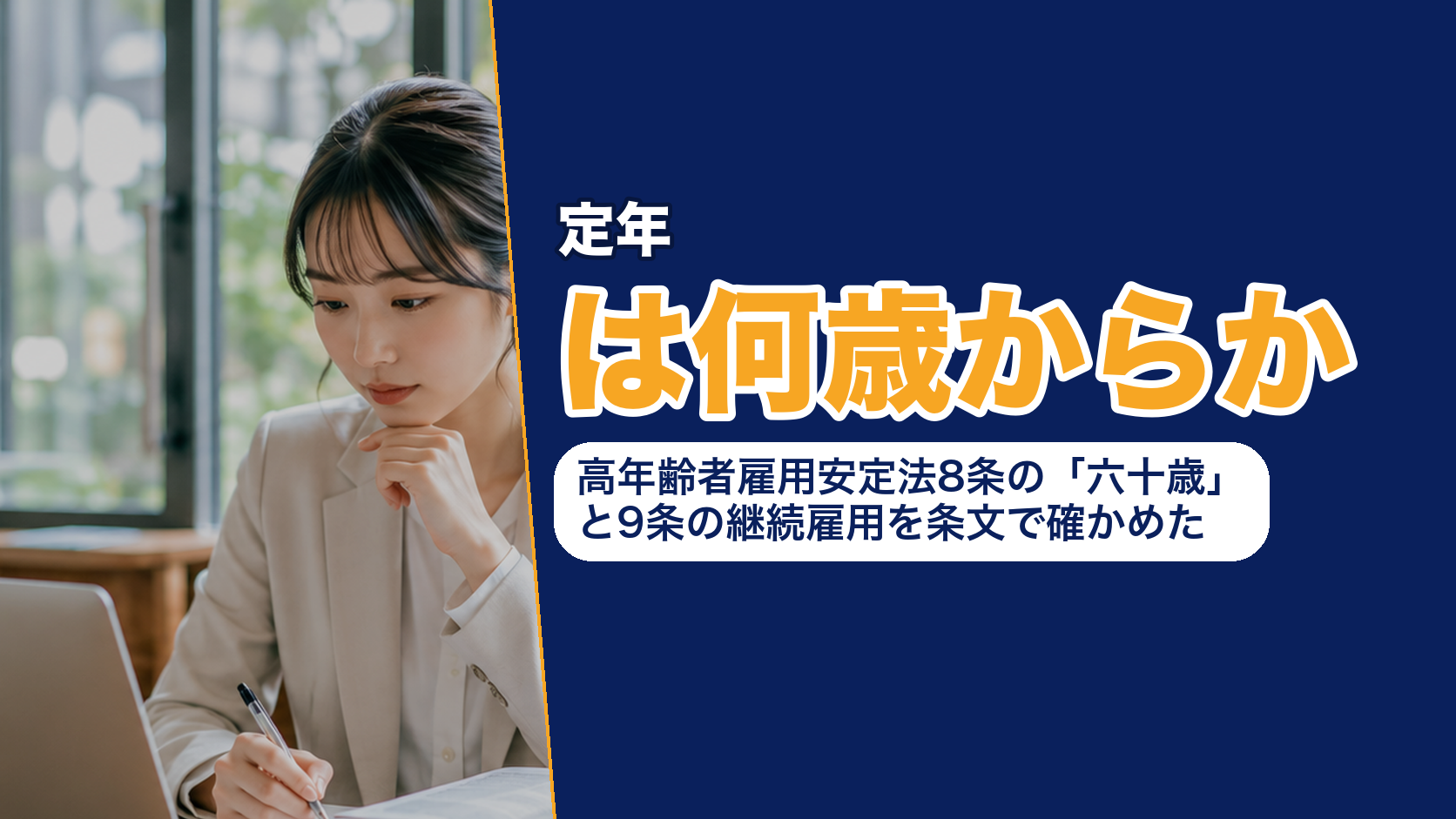 定年は何歳からか──高年齢者雇用安定法8条の「六十歳」と9条の継続雇用を条文で確かめた